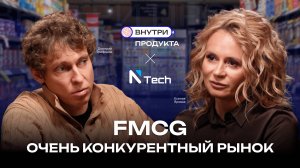 Кто реально зарабатывает в FMCG? Ответ в данных | Дмитрий Трифонов - сооснователь NTech