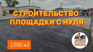 Строительство площадки с нуля. Объект Уманский