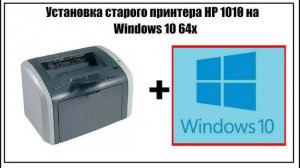 HP LaserJet 1018 совместили с Windows 10 (64).