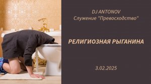 DJ ANTONOV - Религиозная рыганина (3.02.2025)