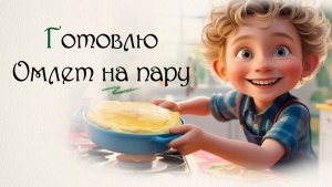 Рецепт вкусного омлета на пару 🎈