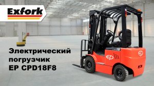 Обзор электрического погрузчика EP-Equipment модель CPD18F8 на 1800 кг.