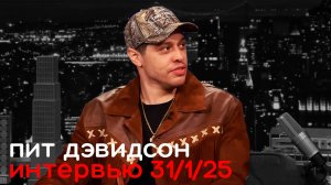 Пит Дэвидсон, интервью 31 янв. 2025.