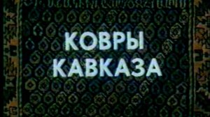 ДПИ России /  ХУДОЖЕСТВЕННОЕ ТКАЧЕСТВО - КОВРОТКАЧЕСТВО 1985 г