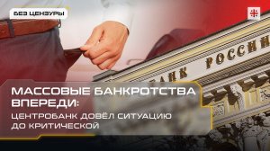 Массовые банкротства впереди: Центробанк довёл ситуацию до критической