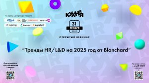 Тренды HR/L&D на 2025 год от Blanchard