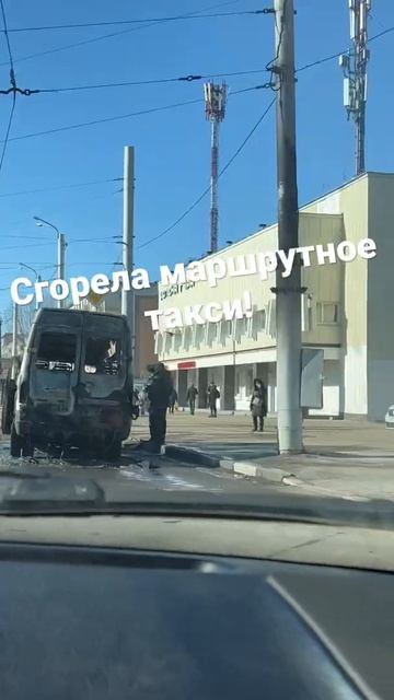 Сгорела маршрутка смотреть онлайн
