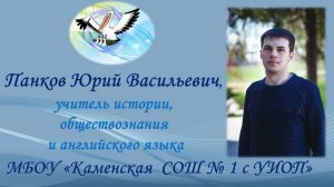 Видеовизитка Панков Ю.В.