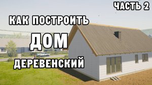 КАК ПОСТРОИТЬ ДЕРЕВЕНСКИЙ ДОМ ЧАСТЬ 2 | House Builder ДЕНЬ 8