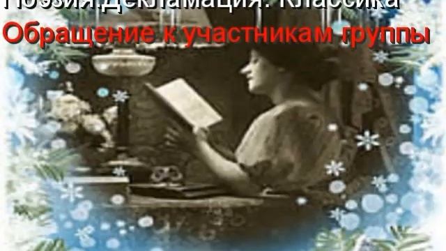Обращение к участникам группы "Поэзия.Декламация.Классика " смотреть онлайн