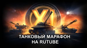 ТАНКОВЫЙ МАРАФОН НА РУТУБ