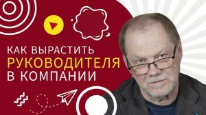 Как вырастить руководителя внутри компании?