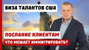 ИММИГРАЦИЯ В США | ПОСЛАНИЕ КЛИЕНТАМ | ПОМОЩЬ ПРИ АПАТИИ В ИММИГРАЦИИ