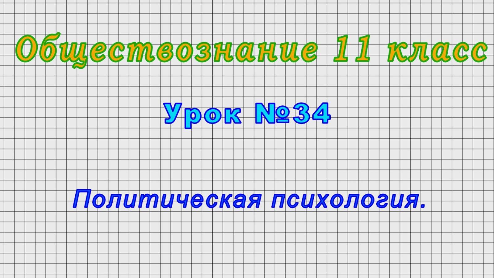 Обществознание 11 класс (Урок№34 - Политическая психология.)