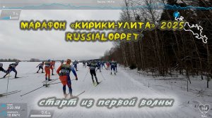 Марафон «Кирики-Улита» 2025 Russialoppet, старт из первой волны