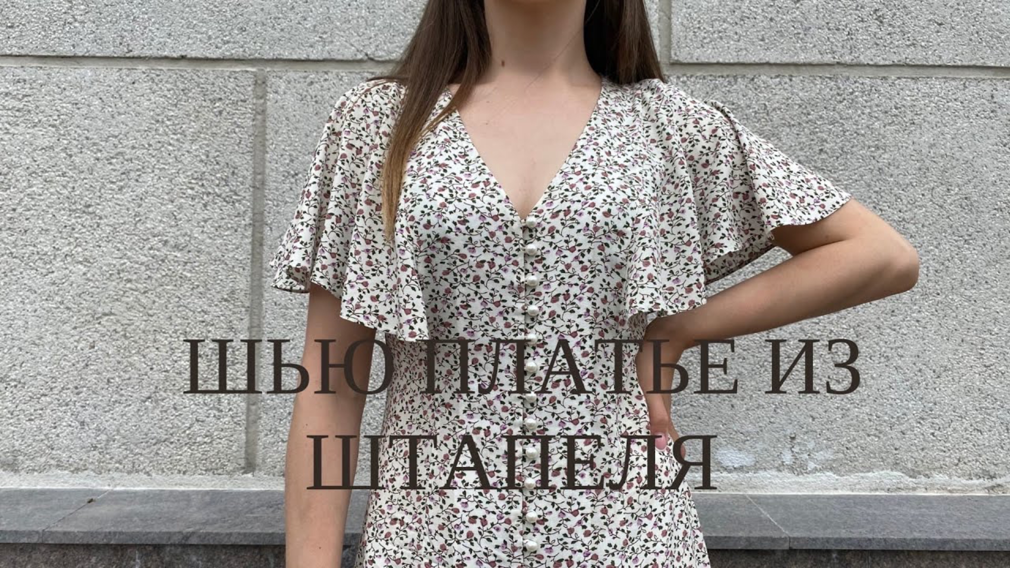 Шью легкое платье из штапеля смотреть онлайн