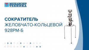 Сократитель желобчато-кольцевой 928РМ-Б | НПК "Механобр-техника"