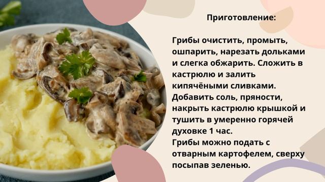 Грибы со сливками смотреть онлайн