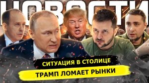 ⚡️ Ситуация В Столице! Охота На ТЦК! Трамп Ломает Рынки!