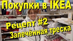 США. Покупки в IKEA / Рецепт 2 - Запечённая треска