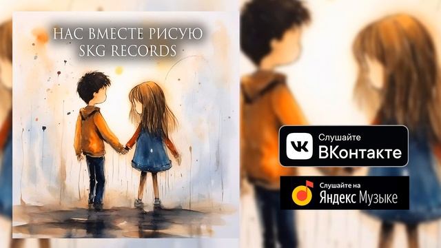 SKG Records - НАС ВМЕСТЕ РИСУЮ Official Audio