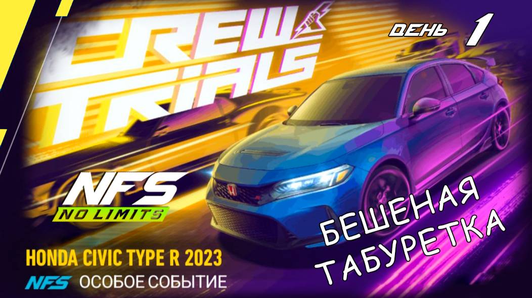 Honda Civic Type R - событие Crew Trials - день 1 / NFS No Limits