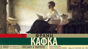 Письма к Милене - Франц Кафка / Аудиокнига