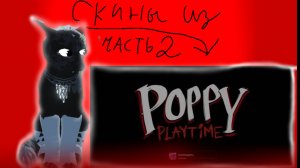 Делаю скины из Popy Play Timme скоро часть 2