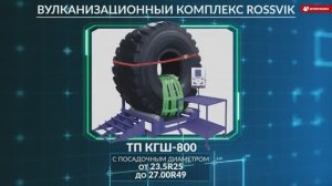 Вулканизационный комплекс Rossvik для ремонта крупногабаритных шин  Термопресс ТП КГШ-800