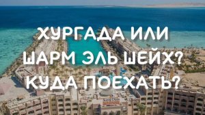 Хургада или Шарм эль Шейх где лучше?