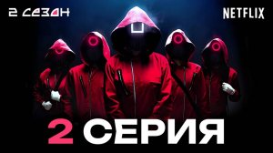 ИГРА В КАЛЬМАРА 2 СЕЗОН 2 СЕРИЯ - СМОТРЕТЬ ОНЛАЙН