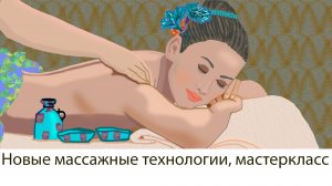 Мастер класс от преподавателя и мастера школы массажа г. Санкт-Петербурга, теория, практика.