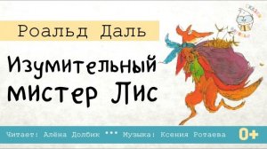 Роальд Даль  "Изумительный мистер Лис" |  Музыкальная аудиосказка (полная версия)