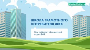 Как работает абонентский отдел ФКР