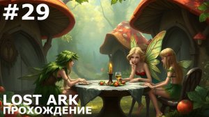 ИГРАЕМ В LOST ARK | #lostark | #29 КОКОМО В СТРАНЕ МОКОКО