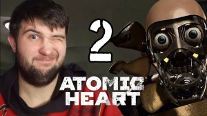 НЕБОЛЬШОЙ СБОЙ.../Atomic Heart/№2