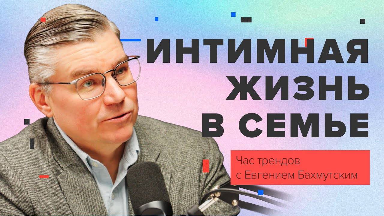 Интимная жизнь в христианской семье / Час трендов с Евгением Бахмутским