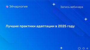 Лучшие практики адаптации в 2025 году