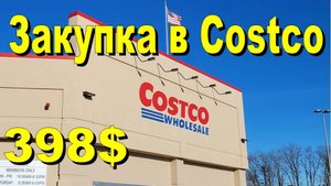 США. Закупка в Costco на 398 долларов