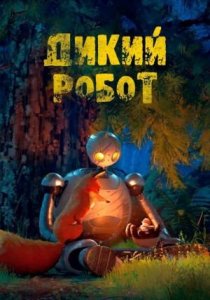Дикий робот (мультфильм, 2024)