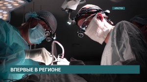 Впервые в Приангарье нейрохирурги прооперировали 12-летнюю девочку с помощью экзоскопа