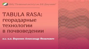 TABULA RASA: георадарные технологии в почвоведении