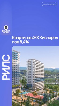 Квартира в ЖК Кислород в ипотеку под 8,4%. Успей выкупить ставку!