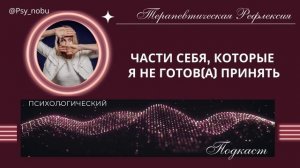 Части себя, которые я не готов_а принять