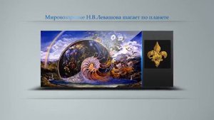 Актуальность мировоззрения Н.В.Лeвaшoвa при смене социума