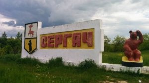 Сергей Куканов - Посвящение городу Сергач