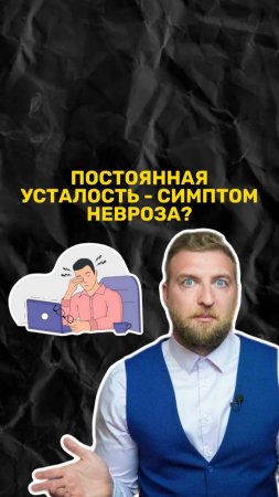 Постоянная усталость - симптом невроза или проблема в другом?