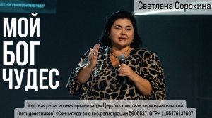 Светлана Сорокина. "Мой Бог Чудес" 02/02/2025