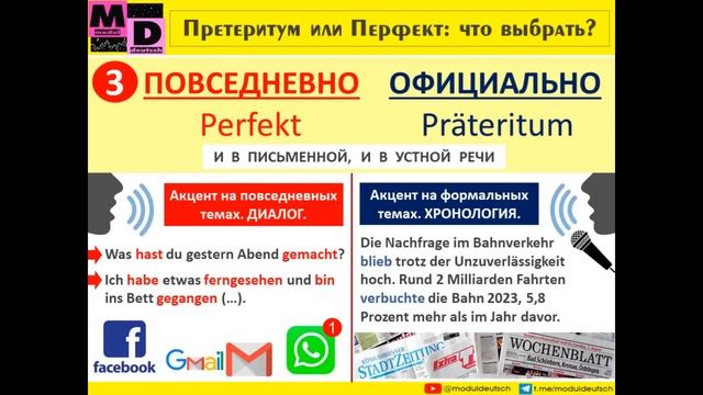 PERFEKT ИЛИ PRÄTERITUM? КАК ВЫБРАТЬ?