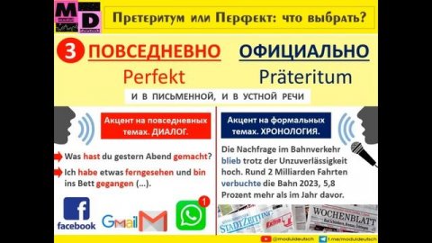 PERFEKT ИЛИ PRÄTERITUM? КАК ВЫБРАТЬ?